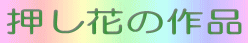 �����Ԃ̍�i